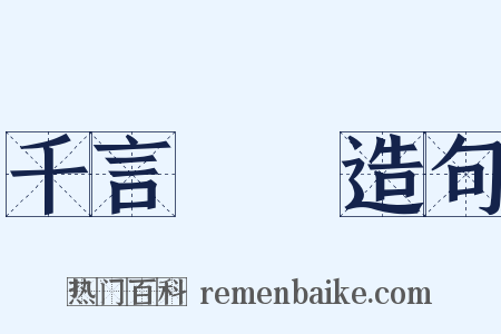 千言萬語造句是什么意思的图片